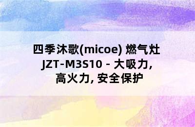 四季沐歌(micoe) 燃气灶 JZT-M3S10 - 大吸力, 高火力, 安全保护